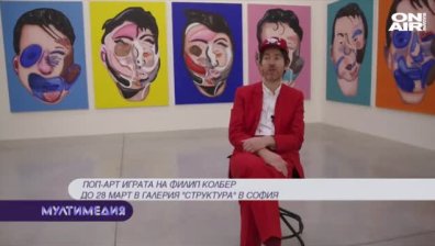 Поп-арт играта на Филип Колбер