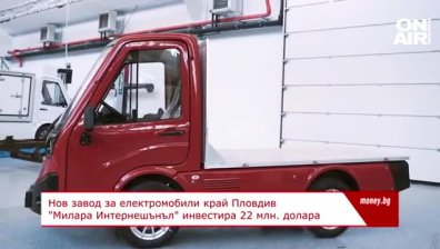 "Милара Интернешънъл" ще произвежда електромобили край Пловдив