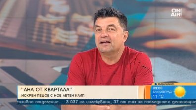 Коя е "Ана от квартала" от новата песен на Искрен Пецов