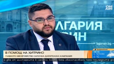 Главното мюфтийство с кампания за подпомагане на пострадалите в Хитрино