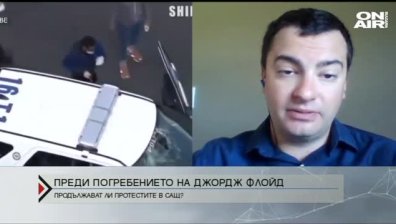 Преди погребението на Джордж Флойд - каква е обстановката в САЩ?