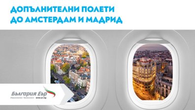 "България Еър" ще зарадва пътниците с допълнителни полети до Амстердам и Мадрид