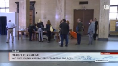 Втори ден съдиите избират членове на ВСС