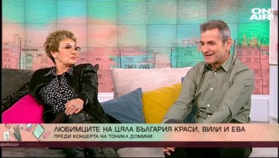 Преди концерта на "Тоника-Домини": Ева, Вили и Краси 
