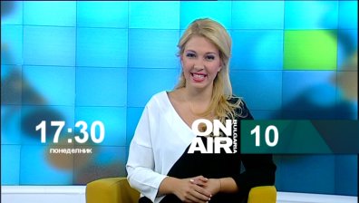 Очаквайте предаването Десет на 19 октомври