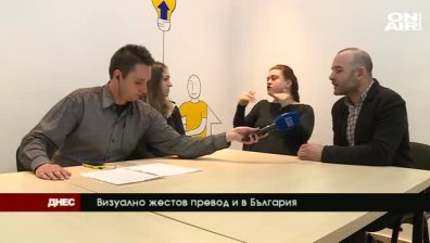 От 16 май ще е факт първата у нас платформа за видео жестов превод