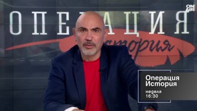 В "Операция История" на 21 септември от 16:30 часа: Независима или зависима е българската държава? 