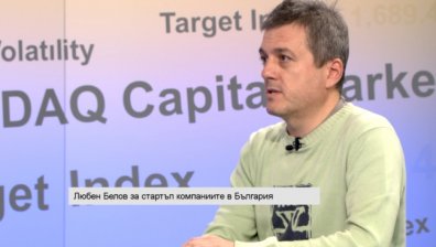 Любен Белов: България изпъква като добро място за развитие на IT идеи