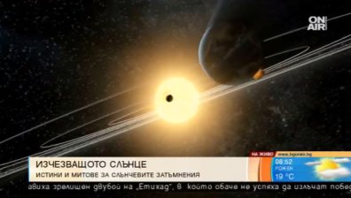 Слънчевите затъмнения: Истини и митове от миналото