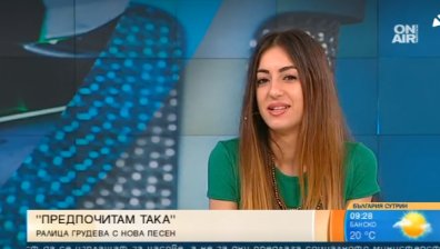 "Предпочитам така" - новата песен на Ралица Грудева