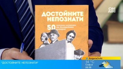 Събраха биографиите на 50 личности от историята ни в "Достойните непознати"
