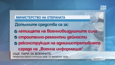 Кабинетът отпусна допълнителни 53 млн. лева за военните