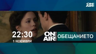 Обещанието с Ребека Хол, Алън Рикман
