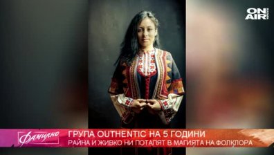 Група Outhentic...и изкуството да твориш с фолклор