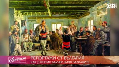 Репортажи от България - как Джеймс Баучер видя Балканите?