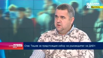 Нужно е вътрешно преустройство на ДАБЧ, смята Спас Ташев