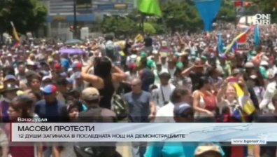 Протестите във Венецуела отнеха живота на 12 души само за денонощие