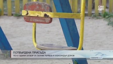 6 години затвор за побойниците Патрик Първев и Александър Донов