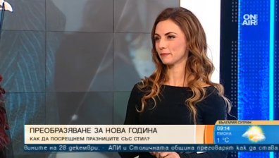 Как да посрещнем празниците със стил?