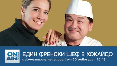 &bdquo;Умами&ldquo; и тайните на японската кулинария &ndash; от 20 февруари в &bdquo;Един френски шеф в Хокайдо&ldquo; по Bulgaria ON AIR