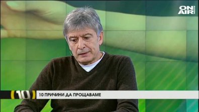 Десет причини да прощаваме