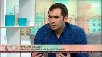 Как ни се отразява мръсният въздух - можем ли да се предпазим?