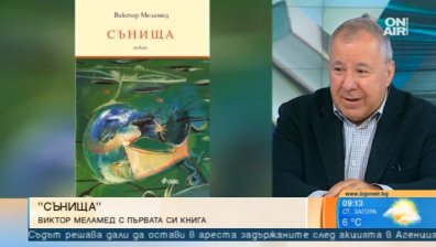 Виктор Меламед представя книгата си "Сънища"