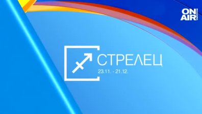 Хороскоп за 17 ноември: Девите да не се доверяват лесно, Стрелците да пестят
