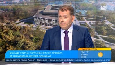 Националната детска болница е на етап дупка: Защо вече толкова години не можем да я построим