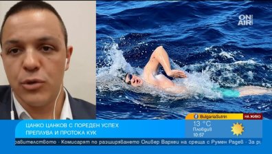 Цанко Цанков с вълнуващ разказ за рекордното преплуване на протока Кук