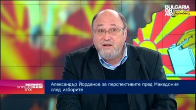 Александър Йорданов: Изборните резултати в Македония показват политически застой