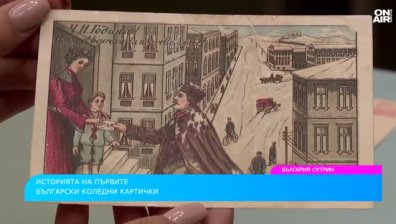 (Не)забравена традиция: Историята на българските коледни и новогодишни картички