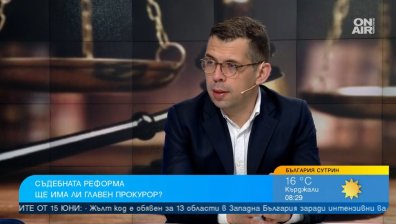 Какви промени трябва да бъдат направени в прокуратурата?