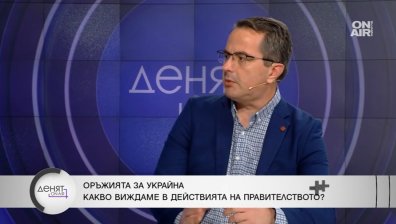 Цончо Ганев: България не е спирала да захранва Украйна с оръжия