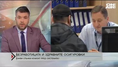 Повече безработни &ndash; по-малко пари в НЗОК