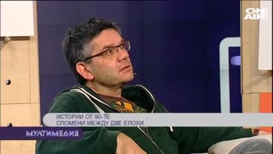 Истории от 90-те
