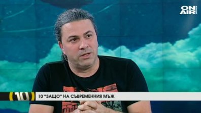 Десетте "Защо" на съвременния мъж