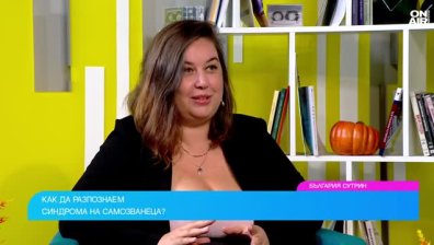 Синдром на самозванеца - как да го разпознаем и колко опасен е
