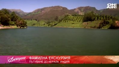 "Фамилната екскурзия" потегля към Карела - райската градина на Индия