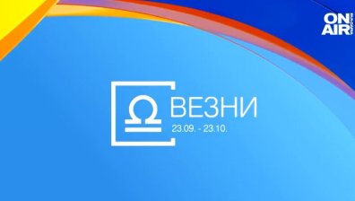 Хороскоп за 23 август: Везните да бъдат по-сдържани, Скорпионите ще реализират мечтите си