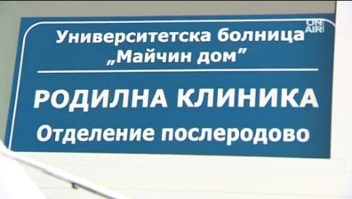 Откриват реновираната Послеродова клиника на Майчин дом