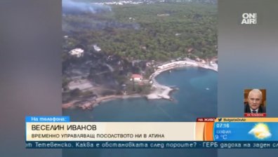 Посолството ни в Гърция няма информация за други пострадали българи от пожарите