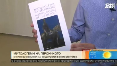 Експозиция в Музея на социалистическото изкуство - "Митологеми на героичното"