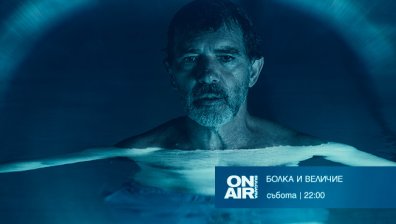 Възможен ли е живот без творчество - във филма "Болка и величие" по Bulgaria ON AIR 