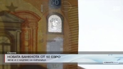 Нова банкнота от 50 евро влиза в употреба от 4 април