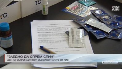 Ден на съпричастност със засегнатите от ХИВ