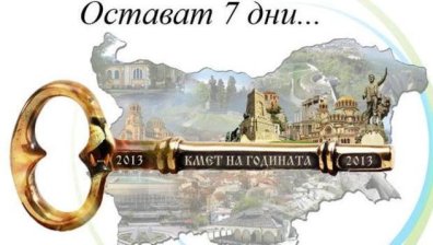 Остава седмица до големия финал на "Кмет на годината"