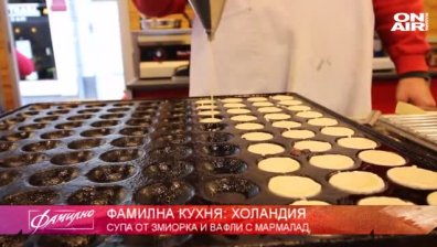 "Фамилно" ни запознава с холандската кухня