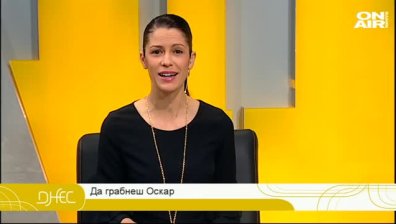 Треска за Оскари в ефира на "Днес"