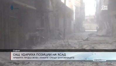 САЩ бомбардират сирийска правителствена база след нападение на Асад